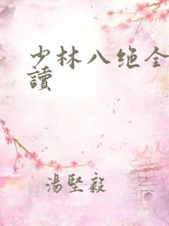 少林八绝全文阅读
