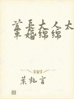 首长大人太凶猛军婚绵绵