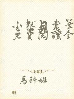 小然日常笔趣阁免费阅读全文在线阅