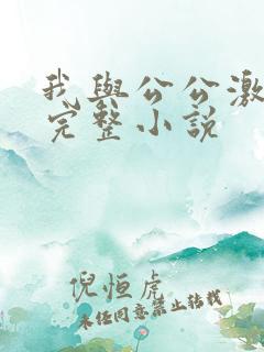 我与公公激情性完整小说