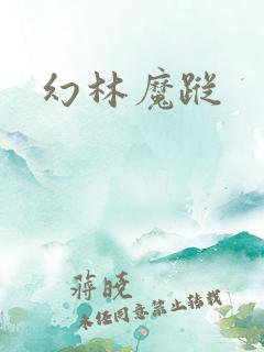 幻林魔踪