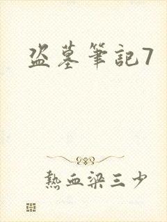 盗墓笔记7