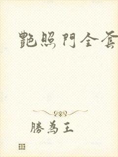 艳照门全套下载