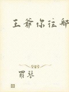 王爷你往哪里跑