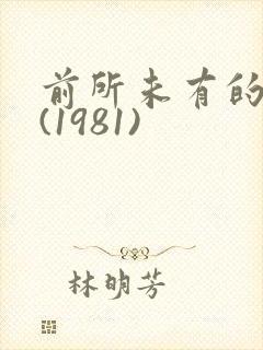 前所未有的深入(1981)