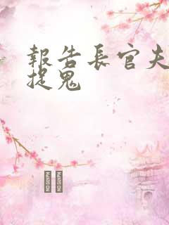报告长官夫人在捉鬼