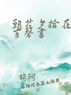 朝花夕拾在线听有声书