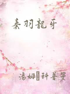 秦羽龙牙