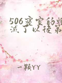 506寝室的灯灭了以后第三部
