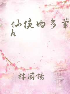 仙侠肉多荤文高h