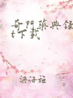 奇门药典录txt下载