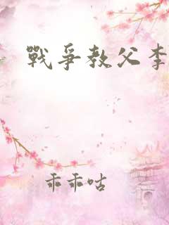 战争教父李靖