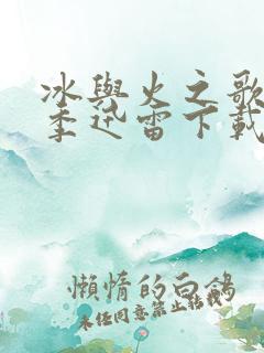 冰与火之歌第六季迅雷下载