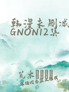 韩漫未删减MIGNON12集