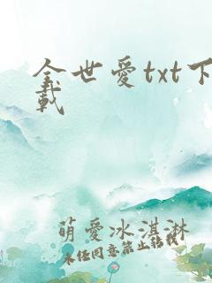 全世爱txt下载