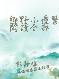 乡野小傻医免费阅读全部