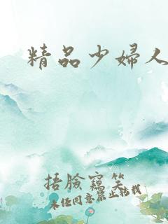 精品少妇人妻a