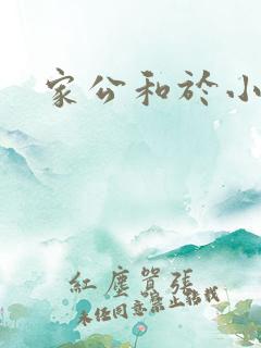 家公和于小洁