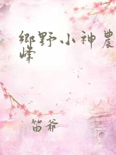 乡野小神农沈小峰