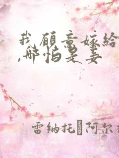 我愿意嫁给王爷,哪怕是妾