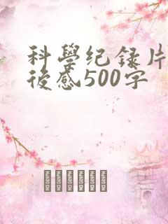 科学纪录片的观后感500字