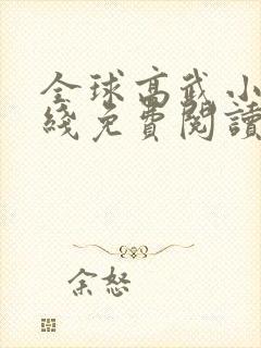 全球高武小说在线免费阅读完整版