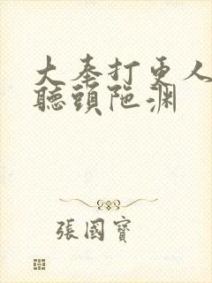 大奉打更人在线听头陀渊