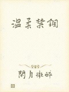 温柔禁锢
