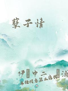 孽子情