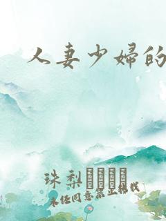 人妻少妇的呻吟
