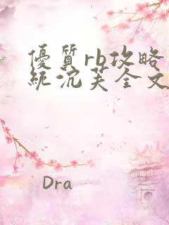 优质rb攻略系统沉芙全文免费阅读