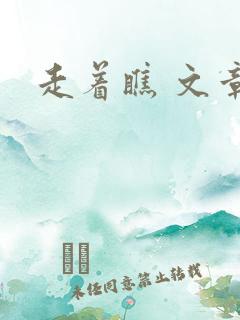 走着瞧 文章