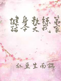 健身教练第81话今天我家没人