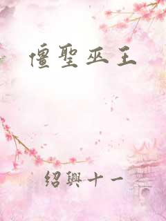 僵圣巫王