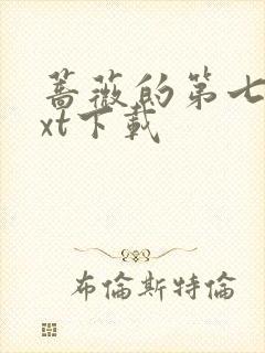 蔷薇的第七夜txt下载
