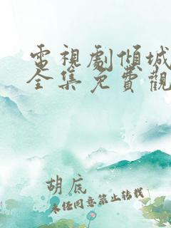 电视剧倾城绝恋全集免费观看高清