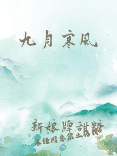 九月寒风