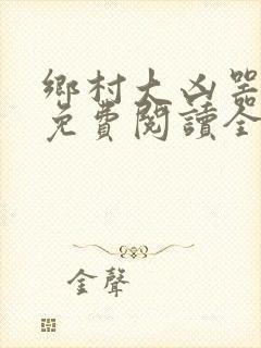 乡村大凶器龙根免费阅读全文