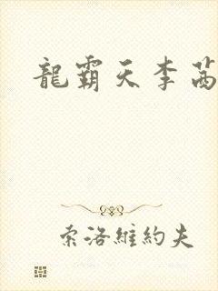 龙霸天李茜茜