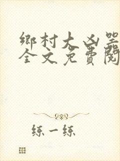 乡村大凶器龙根全文免费阅读