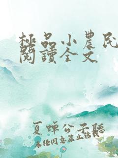 极品小农民免费阅读全文