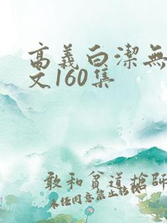 高义白洁无删全文160集