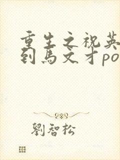 重生之祝英台遇到马文才po