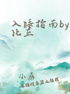 入睡指南by卡比丘