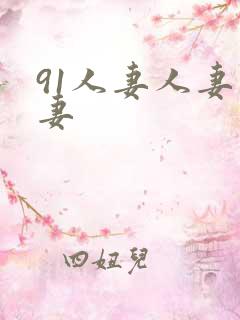 91人妻人妻人妻