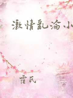 激情乱沦小说