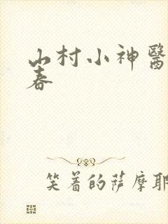 山村小神医王大春