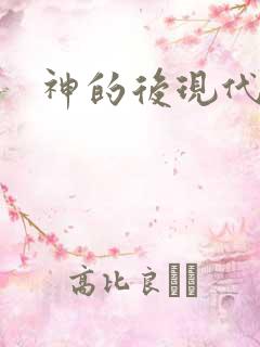 神的后现代生活