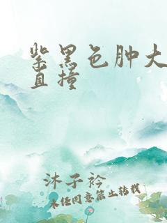 紫黑色肿大横冲直撞