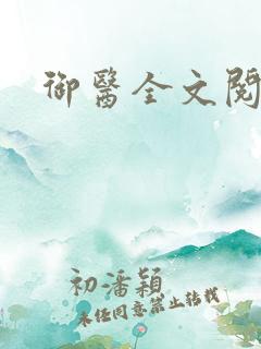 御医全文阅读